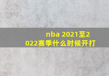 nba 2021至2022赛季什么时候开打